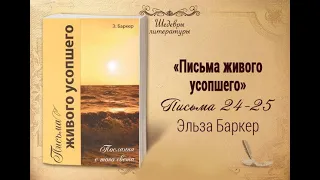 Письма живого усопшего, 24-25 | Жизнь в Тонком Мире