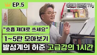 [노래잘하는법] 테너 하만택 고급 발성 1~5탄 모음 | 호흡 제대로 활용하는 법 | 쉽게 배우는 발성 강의(고급 ver.)