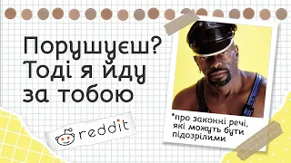 Що безумовно приверне увагу поліції? | Реддіт українською