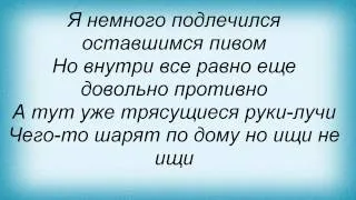 Слова песни Табу  - Похмельная