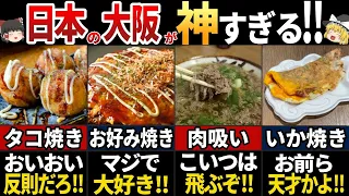 【ゆっくり解説】海外の人が驚く！美味すぎる大阪名物7選【海外の反応】