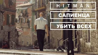 Крайне не профессиональный Hitman - Сапиенца. Убить ВСЕХ.