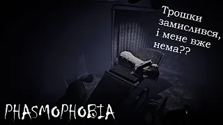 ПРИЙШЛИ І ПІДКОРИЛИ (чи нас?) ✟✟ ФАЗМОФОБІЯ українською ПРОФІ | Phasmophobia