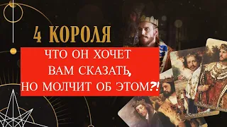 ЧТО МУЖЧИНА ХОЧЕТ ВАМ СКАЗАТЬ, НО МОЛЧИТ 🤐🔮💯🔥 Четыре короля 👑