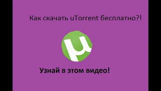 Как скачать uTorrent бесплатно и быстро!