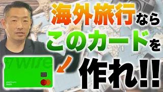 【海外旅行の必須アイテム】超絶便利なWiseデビットカードのすべて！いますぐに口座開設をオススメします！