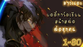 พากย์มังงะจีน เรื่องการ บอดี้การ์ดเซียนหน้าหล่อล่อทุกคน รวมตอน1-80