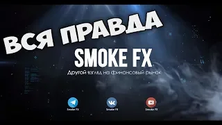 MY REAL REVIEW ABOUT SMOKE FX, ALL TRUTH!