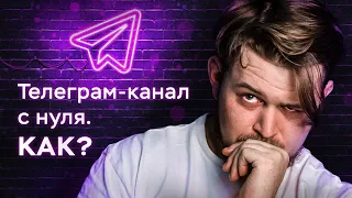 Как раскрутить Телеграм канал с нуля. Подготовка канала к пиару