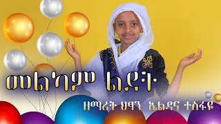 1ኛ ፦ መልካም ልደት ይሁን (በዘማሪት ህፃን ኤልዳና ተስፋዬ )