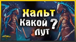 ТРИ ЛЕГЕНДАРНЫЕ ХАЛЬТ! БОСС ХАЛЬТ КАКОЙ ЛУТ ПАДАЕТ! Grim Soul: Dark Fantasy Survival