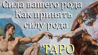 СИЛА РОДА ТАРО Как принять свой Дар  Расклад Онлайн