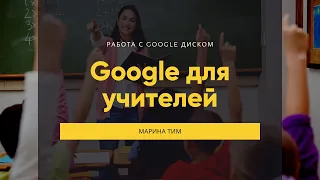 Как создавать сайты в Google Диске. Проект Google для учителей