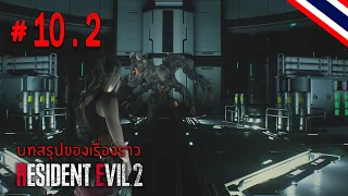 [LIVE] บทสรุปของเรื่องราว - Resident Evil 2 | #10.2 [claire]