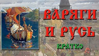 Варяги и Русь. Кратко