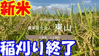 農事組合法人東山(広島県北広島町)稲刈り終了