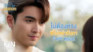 FIN | พี่จะช่วยสร้างความหึงหวงของคุณแม่ให้มากขึ้น | สะใภ้สายสตรอง EP.4 | Ch3Thailand