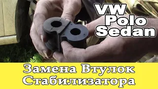 🔩 VW Polo Sedan замена втулок стабилизатора.