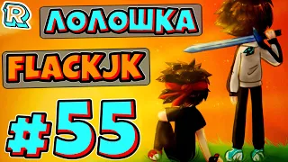 ФРОСТБОЛ ТУТ?! + FlackJK • Рандомные приключения #55