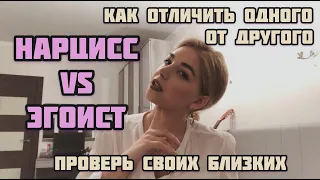 ЭГОИСТ VS НАРЦИСС/ КТО ЛУЧШЕ?