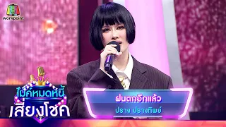 ฝนตกอีกแล้ว - ปราง ปรางทิพย์ | ไมค์หมดหนี้ เสี่ยงโชค