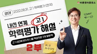 2022. 9월(8월) 고1 영어 모의고사 내신대비용 해설강의- 2부 (2022.08.31 시행 학력평가)(재업로드)