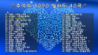 🎧추억의 8090 발라드 40곡🎧 / Playlist / X세대감성 / 감성발라드
