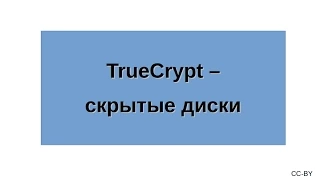 TrueCrypt - скрытые диски