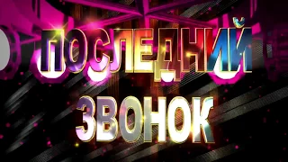 Нижняя Тура| Последний звонок - 2017,Шествие выпускников