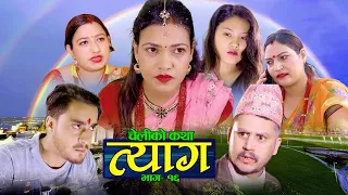 Nepali web series | 𝐓𝐘𝐀𝐀𝐆 "त्याग" | Episode -16 | Swanika Bastola | Aug 2, 2021 | Abhishek