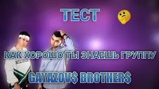 Тест на сколько хорошо ты знаешь группу Gayazov$ Brother$?