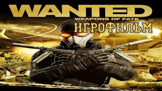 ИГРОФИЛЬМ Wanted: Weapons of Fate (все катсцены, на русском) прохождение без комментариев