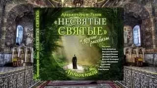 Тихон Шевкунов   Несвятые святые и др  рассказы 65  Несвятые святые   Дмитрий Певцов