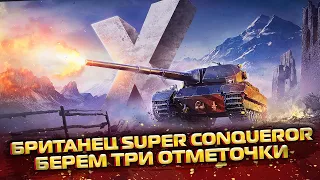 Super Conqueror I Путь к трем отметкам I 87% Отметки