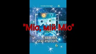 "Міо, мій Міо"//Скорочено//А. Ліндгрен//6 клас Світова література//Волощук