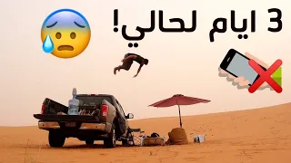 ثلاث أيام بالبر لحالي بدون جوال 😨📱🚫 | أنفقع الكفر !