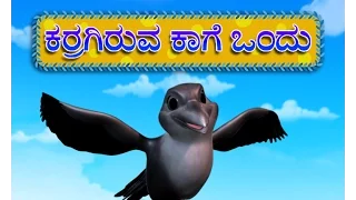 Karr Kaage (Crow Rhyme) - Kannada Rhymes for Children