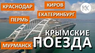 Краснодар? Из каких городов пойдут поезда в Крым? Первые поезда через Крымский мост