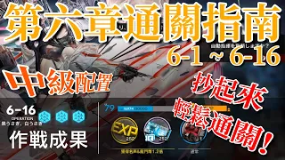 【明日方舟】【台服】第六章通關指南 ６—１～６—１６