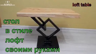 журнальный столик в стиле лофт своими руками (loft furniture)