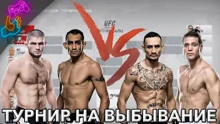 ✅ ТУРНИР НА ВЫБЫВАНИЕ ЛЕГКИЙ VS ПОЛУЛЕГКИЙ ВЕС В EA SPORTS UFC 3 К UFC244