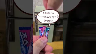 아이스크림 먹다 엄마에게 혼났어요! 스크류바 죠스바 수박바 미니어처 만들기 상황극 자작 영상 Ice cream Miniature making food video#shorts