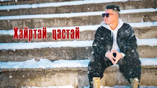 Delgertsogt - Hairtai tsastai ( Lyrics ) | Дэлгэрцогт - Хайртай цастай