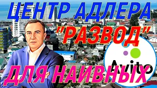 Центр Адлера . "Развод" от риэлторов на АВИТО. Экскурсия! Лучший район для ПМЖ и отдыха.