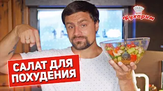 ИДЕАЛЬНО НА ВЕЧЕР: САЛАТ ДЛЯ ПОХУДЕНИЯ!