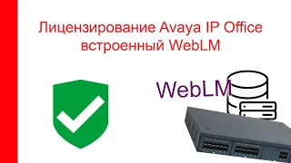 Лицензирование Avaya IP Office при помощи встроенного WebLM