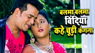 #Video - बलमा बलमा बिंदिया कहे चूड़ी कंगना | Ravi Kishan | Rani Chatterjee | Bhojpuri Old Song 2023