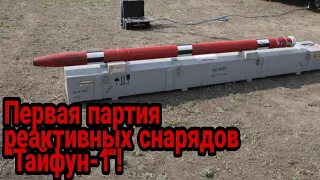 Первая партия украинских реактивных снарядов "Тайфун-1"!