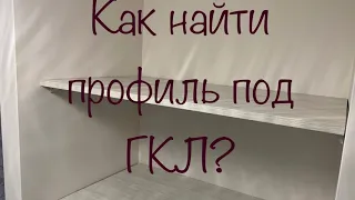 Как найти металлический профиль в стене из гипсокартона?