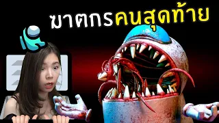 ฆาตกรคนสุดท้าย | Impostor Hide